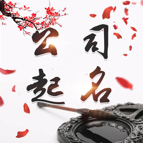 汝南公司起名_找田馥连起名