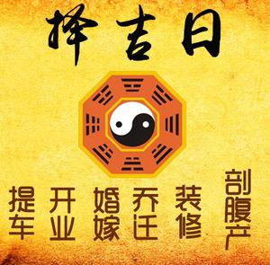 汝南择吉日