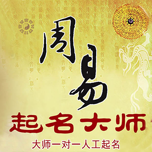 汝南起名大师 汝南大师起名 找田大师 41年起名经验